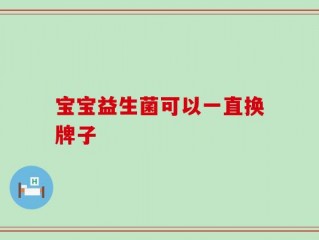 宝宝益生菌可以一直换牌子