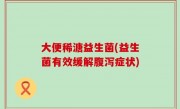 大便稀溏益生菌(益生菌有效缓解腹泻症状)