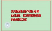 光明益生菌作用(光明益生菌：促进肠道健康的秘密武器)