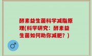 酵素益生菌科学减脂原理(科学研究：酵素益生菌如何助你减肥？)