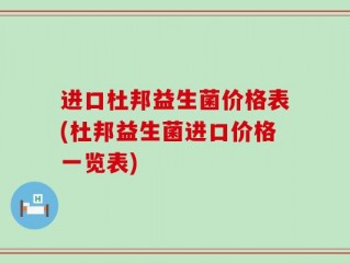 进口杜邦益生菌价格表(杜邦益生菌进口价格一览表)