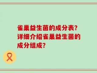 雀巢益生菌的成分表？详细介绍雀巢益生菌的成分组成？