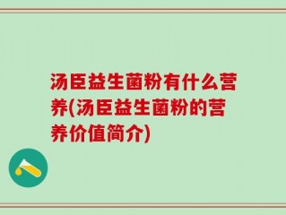 汤臣益生菌粉有什么营养(汤臣益生菌粉的营养价值简介)