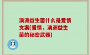 澳洲益生菌什么是爱情文案(爱情，澳洲益生菌的秘密武器)