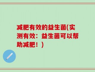 减肥有效的益生菌(实测有效：益生菌可以帮助减肥！)