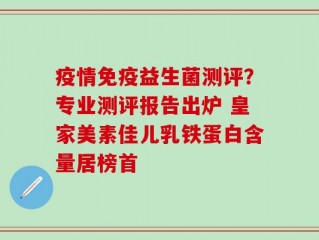疫情免疫益生菌测评？专业测评报告出炉 皇家美素佳儿乳铁蛋白含量居榜首
