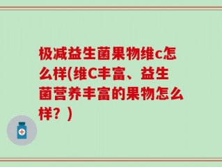 极减益生菌果物维c怎么样(维C丰富、益生菌营养丰富的果物怎么样？)