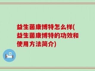 益生菌康博特怎么样(益生菌康博特的功效和使用方法简介)