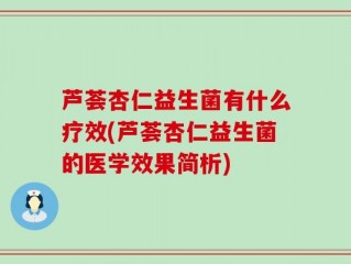 芦荟杏仁益生菌有什么疗效(芦荟杏仁益生菌的医学效果简析)