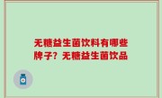 无糖益生菌饮料有哪些牌子？无糖益生菌饮品