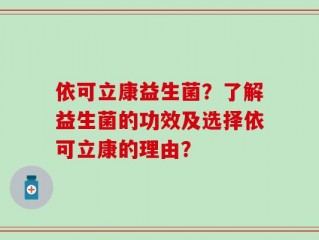 依可立康益生菌？了解益生菌的功效及选择依可立康的理由？