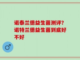 诺泰兰德益生菌测评？诺特兰德益生菌到底好不好