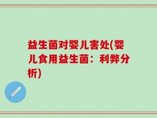 益生菌对婴儿害处(婴儿食用益生菌：利弊分析)