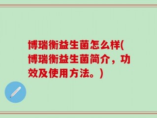 博瑞衡益生菌怎么样(博瑞衡益生菌简介，功效及使用方法。)