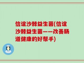 信谊沙棘益生菌(信谊沙棘益生菌——改善肠道健康的好帮手)