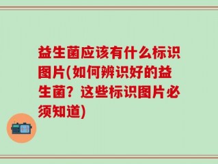 益生菌应该有什么标识图片(如何辨识好的益生菌？这些标识图片必须知道)