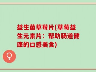 益生菌草莓片(草莓益生元素片：帮助肠道健康的口感美食)
