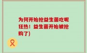 为何开始抢益生菌吃呢狂热！益生菌开始被抢购了)