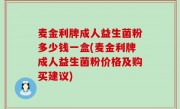 麦金利牌成人益生菌粉多少钱一盒(麦金利牌成人益生菌粉价格及购买建议)