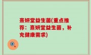 熹妍堂益生菌(重点推荐：熹妍堂益生菌，补充健康需求)
