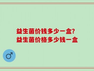 益生菌价钱多少一盒？益生菌价格多少钱一盒