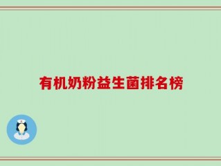 有机奶粉益生菌排名榜