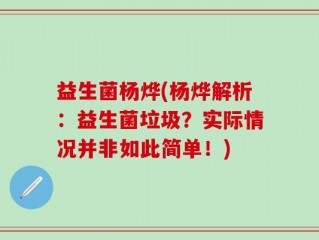 益生菌杨烨(杨烨解析：益生菌垃圾？实际情况并非如此简单！)