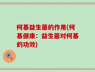 柯基益生菌的作用(柯基健康：益生菌对柯基的功效)