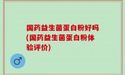 国药益生菌蛋白粉好吗(国药益生菌蛋白粉体验评价)