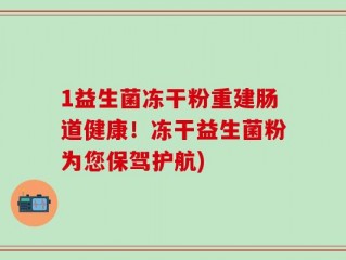 1益生菌冻干粉重建肠道健康！冻干益生菌粉为您保驾护航)