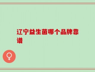 辽宁益生菌哪个品牌靠谱