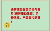 遇酵康益生菌价格与图片(遇酵康益生菌：价格优惠，产品图片欣赏)