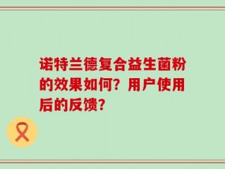 诺特兰德复合益生菌粉的效果如何？用户使用后的反馈？