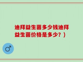 迪拜益生菌多少钱迪拜益生菌价格是多少？)