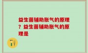 益生菌辅助胀气的原理？益生菌辅助胀气的原理是