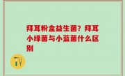 拜耳粉盒益生菌？拜耳小绿菌与小蓝菌什么区别