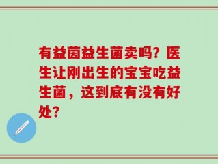 有益茵益生菌卖吗？医生让刚出生的宝宝吃益生菌，这到底有没有好处？