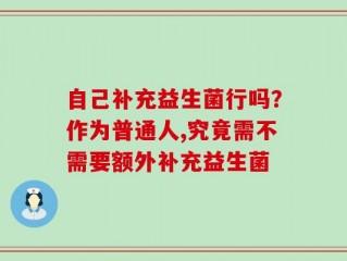 自己补充益生菌行吗？作为普通人,究竟需不需要额外补充益生菌