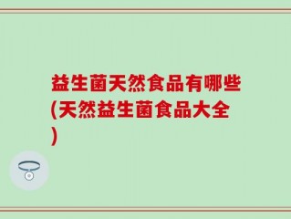 益生菌天然食品有哪些(天然益生菌食品大全)