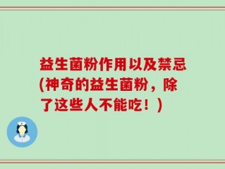 益生菌粉作用以及禁忌(神奇的益生菌粉，除了这些人不能吃！)