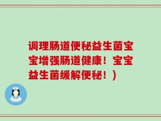 调理肠道便秘益生菌宝宝增强肠道健康！宝宝益生菌缓解便秘！)