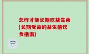 怎样才能长期吃益生菌(长期受益的益生菌饮食指南)