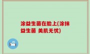 涂益生菌在脸上(涂抹益生菌 美肌无忧)