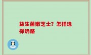 益生菌嫩芝士？怎样选择奶酪