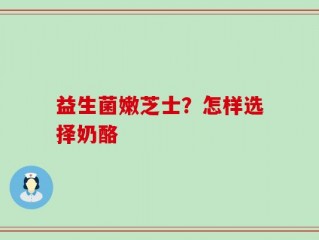 益生菌嫩芝士？怎样选择奶酪