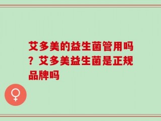 艾多美的益生菌管用吗？艾多美益生菌是正规品牌吗
