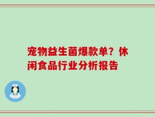宠物益生菌爆款单？休闲食品行业分析报告