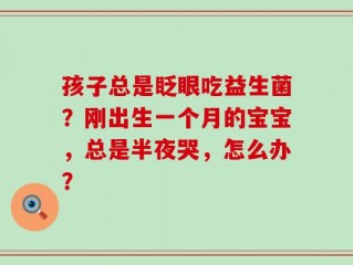 孩子总是眨眼吃益生菌？刚出生一个月的宝宝，总是半夜哭，怎么办？