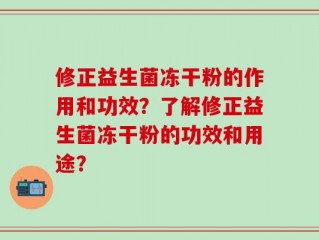 修正益生菌冻干粉的作用和功效？了解修正益生菌冻干粉的功效和用途？