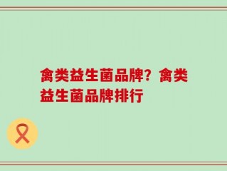 禽类益生菌品牌？禽类益生菌品牌排行
